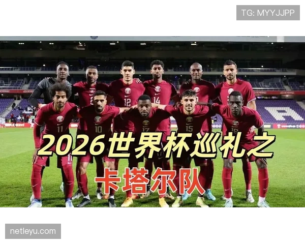 卡塔尔队2026世界杯能否突破小组赛魔咒 卡塔尔队2026世界杯能否突破小组赛魔咒