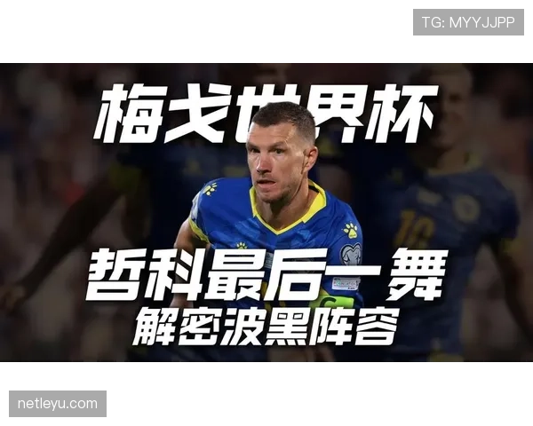 波黑队2026世界杯预选赛突围关键战 哲科领衔能否创造历史 波黑队2026世界杯预选赛突围关键战 哲科领衔能否创造历史