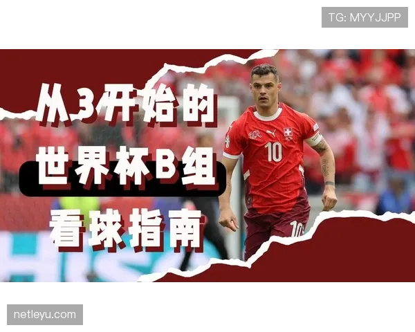 世界杯B组加拿大瑞士大战决定出线格局